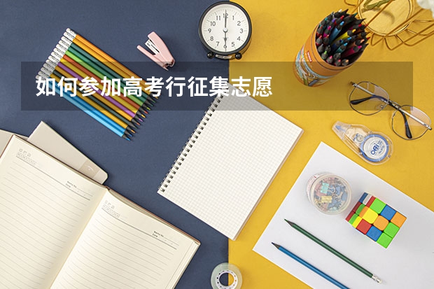 如何参加高考行征集志愿