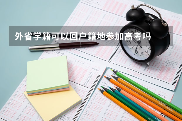 外省学籍可以回户籍地参加高考吗