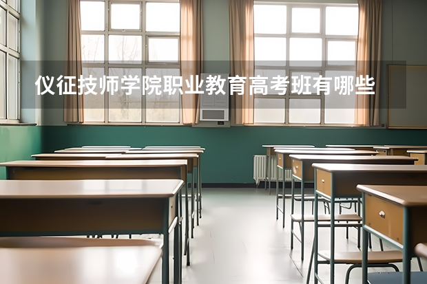 仪征技师学院职业教育高考班有哪些