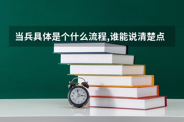 当兵具体是个什么流程,谁能说清楚点