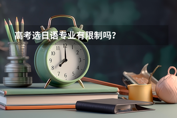 高考选日语专业有限制吗？