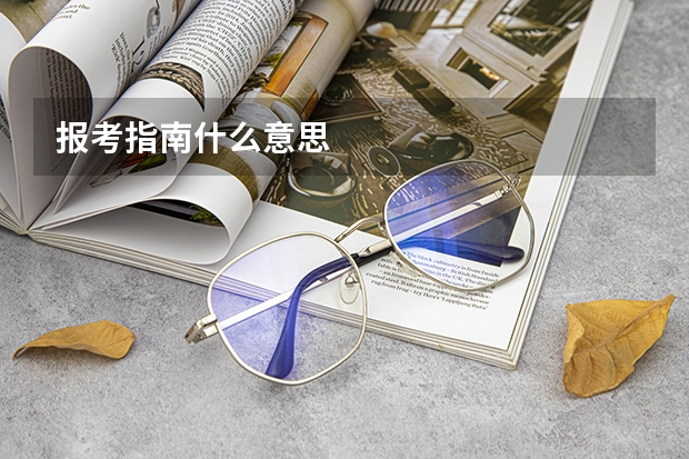 报考指南什么意思