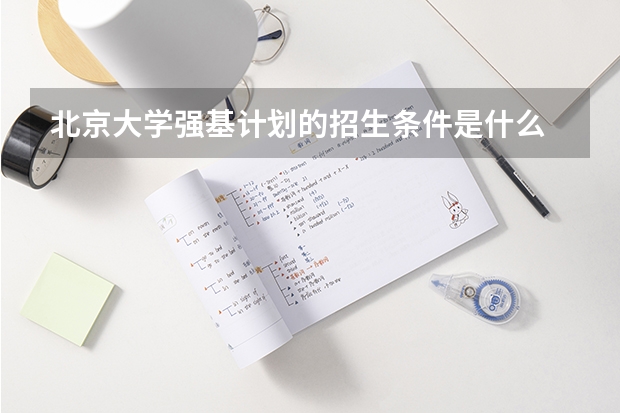 北京大学强基计划的招生条件是什么