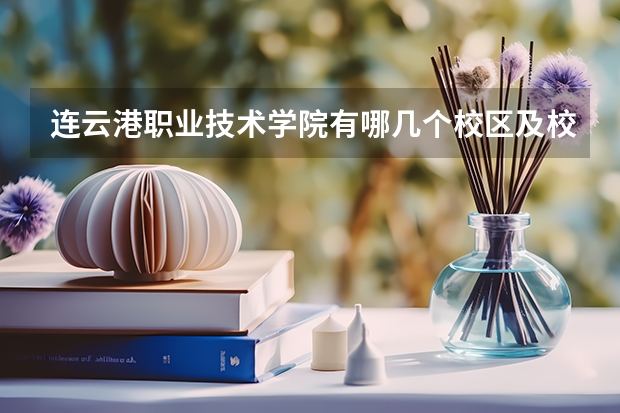 连云港职业技术学院有哪几个校区及校区地址公交站点 连云港职业技术学院机房在哪
