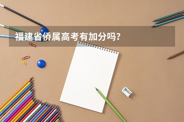 福建省侨属高考有加分吗？