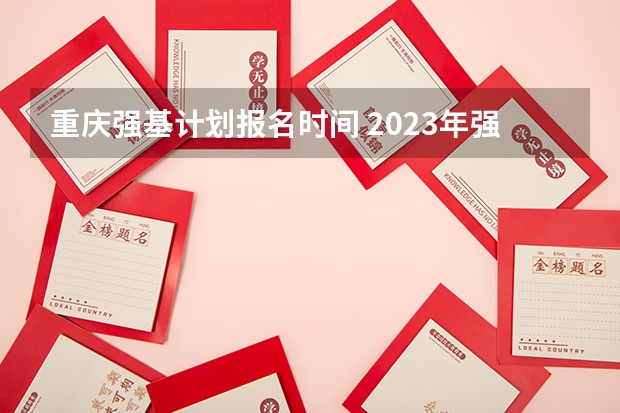 重庆强基计划报名时间 2023年强基计划报名时间