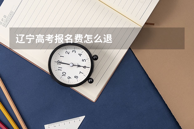 辽宁高考报名费怎么退