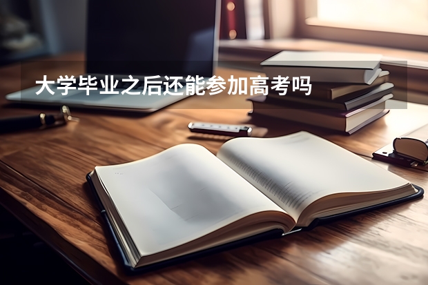 大学毕业之后还能参加高考吗