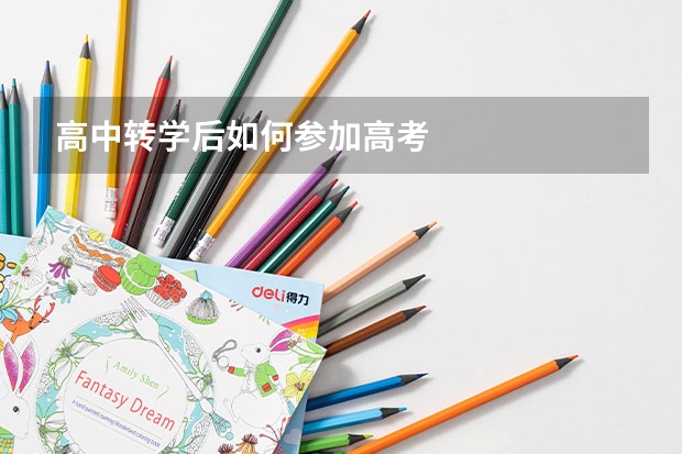 高中转学后如何参加高考