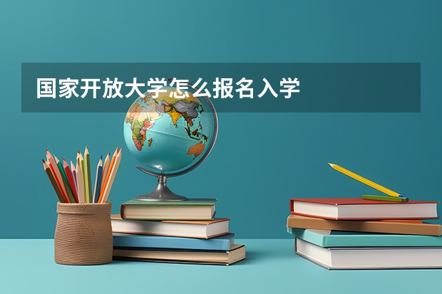 国家开放大学怎么报名入学