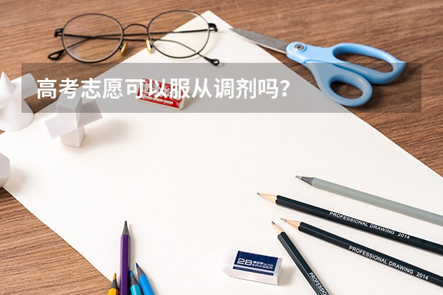 高考志愿可以服从调剂吗？