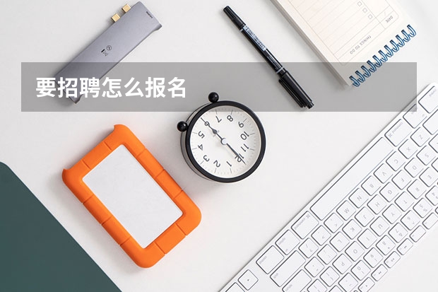 要招聘怎么报名