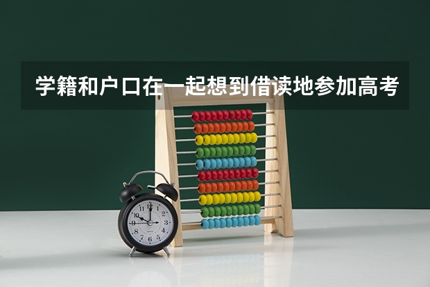 学籍和户口在一起想到借读地参加高考可以吗