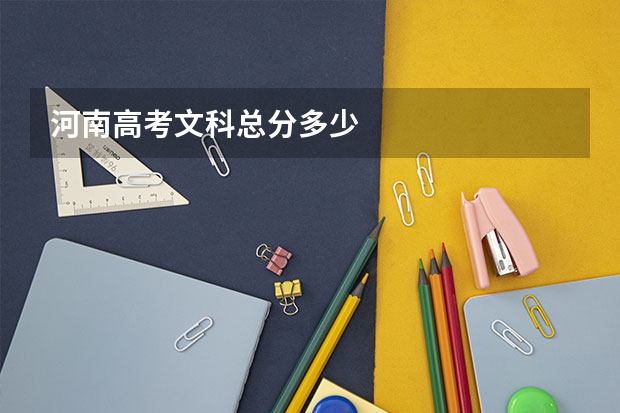 河南高考文科总分多少