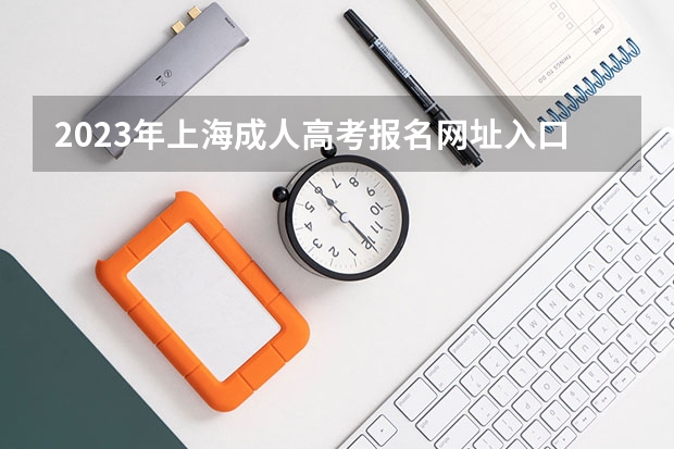 2023年上海成人高考报名网址入口? 山东高考报名时间和报名入口流程安排(登录网址)