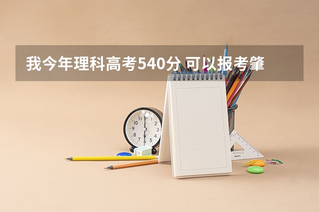 我今年理科高考540分 可以报考肇庆学院吗?