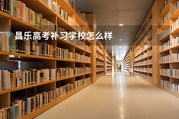 昌乐高考补习学校怎么样