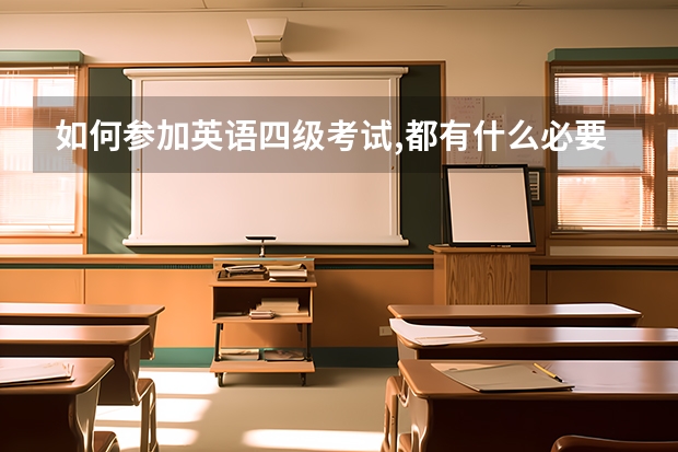 如何参加英语四级考试,都有什么必要条件?