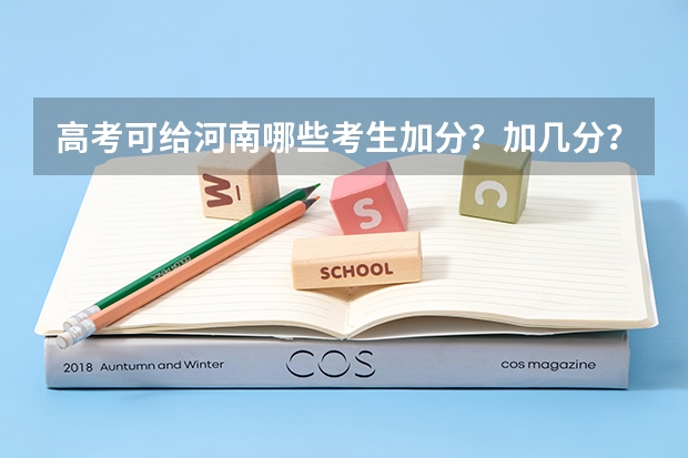 高考可给河南哪些考生加分？加几分？