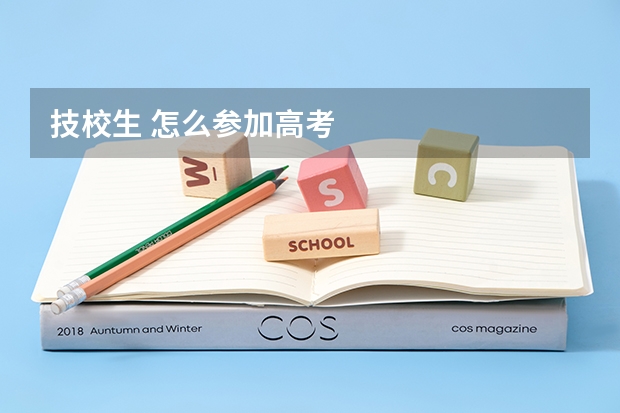 技校生 怎么参加高考