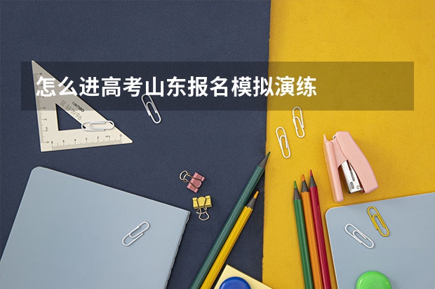 怎么进高考山东报名模拟演练