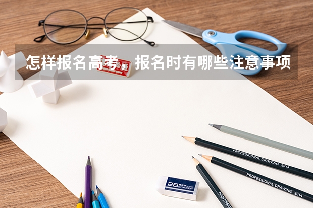 怎样报名高考，报名时有哪些注意事项？