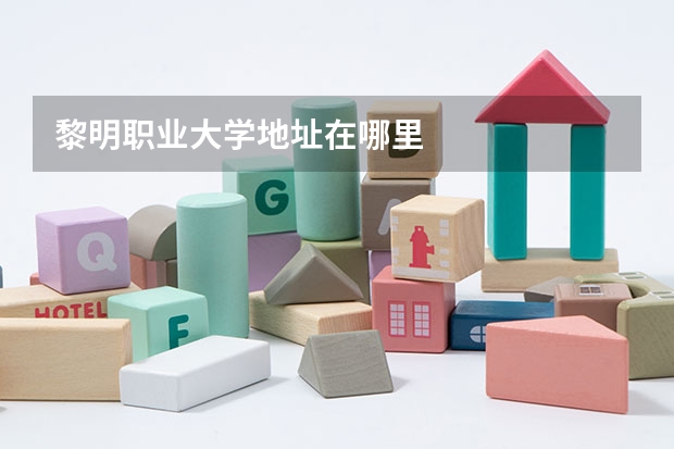 黎明职业大学地址在哪里