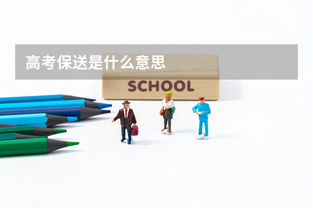 高考保送是什么意思