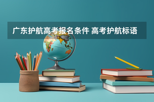 广东护航高考报名条件 高考护航标语