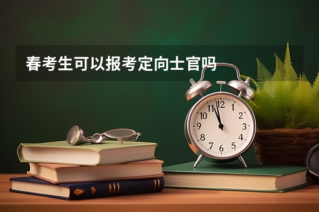 春考生可以报考定向士官吗