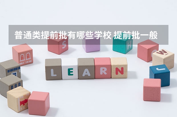 普通类提前批有哪些学校 提前批一般需要考多少分
