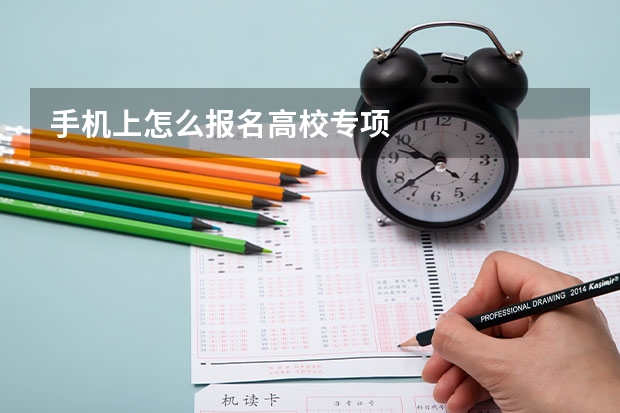 手机上怎么报名高校专项