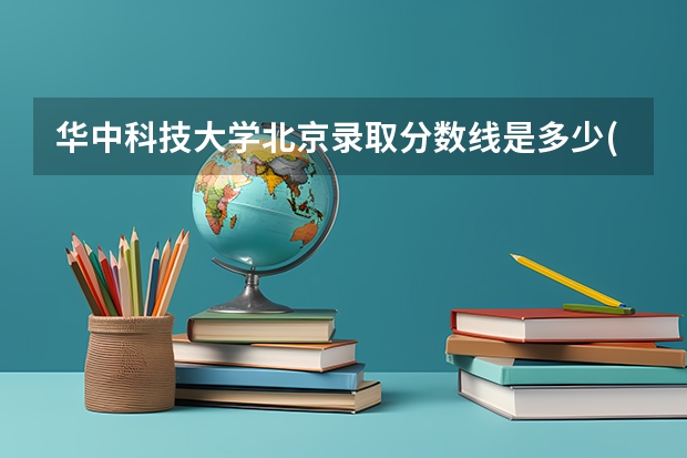华中科技大学北京录取分数线是多少(2024招生人数参考)