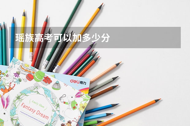 瑶族高考可以加多少分