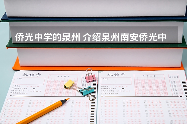 侨光中学的泉州 介绍泉州南安侨光中学、南安华侨中学、南安新侨中学详细情况（包括详细地址）及09年中考录取分数线