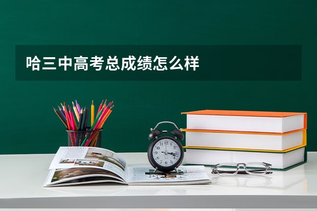 哈三中高考总成绩怎么样