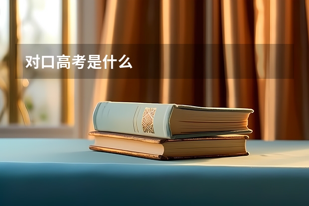 对口高考是什么