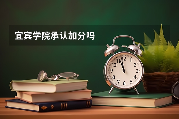 宜宾学院承认加分吗