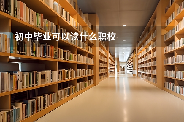 初中毕业可以读什么职校
