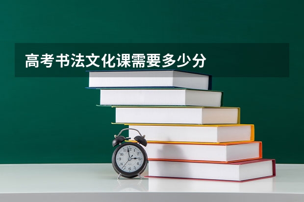 高考书法文化课需要多少分