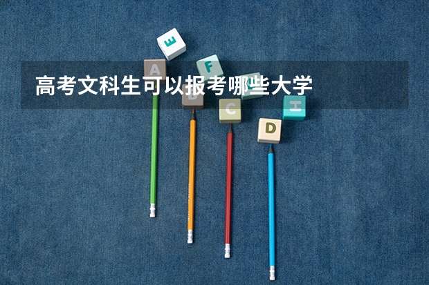 高考文科生可以报考哪些大学