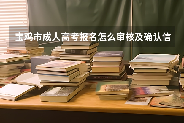 宝鸡市成人高考报名怎么审核及确认信息？