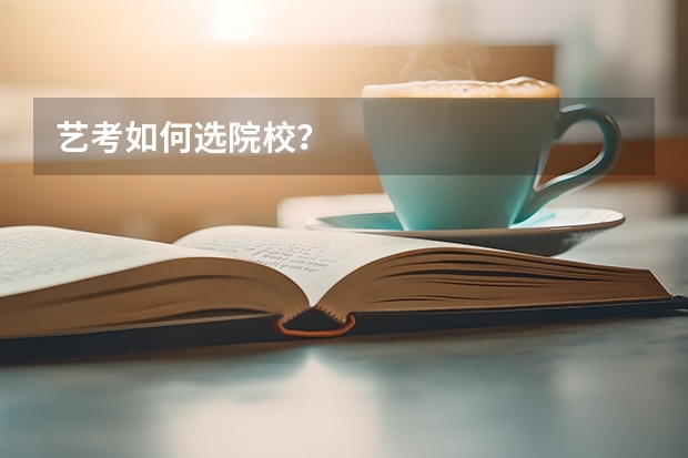 艺考如何选院校？