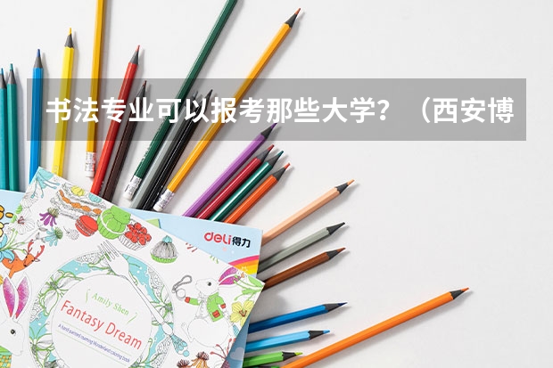 书法专业可以报考那些大学？（西安博艺艺考培训学校的学校简介）