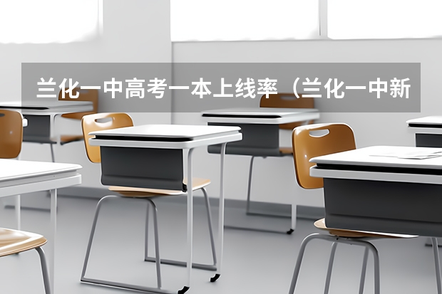 兰化一中高考一本上线率（兰化一中新区分校高考升学率）