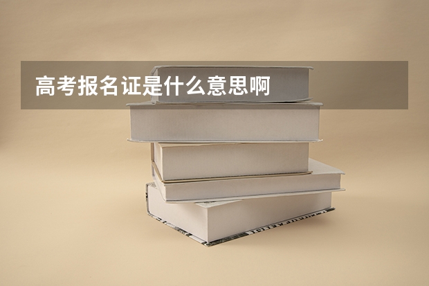 高考报名证是什么意思啊
