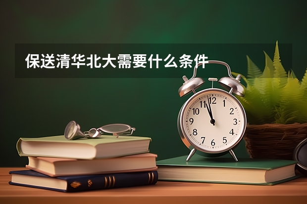 保送清华北大需要什么条件