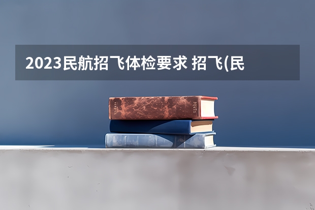 2023民航招飞体检要求 招飞(民航）体检的听力检查问题。