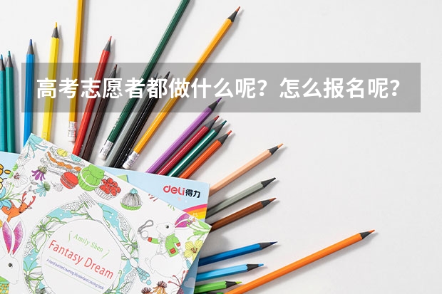 高考志愿者都做什么呢？怎么报名呢？