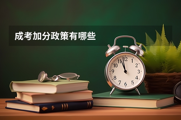 成考加分政策有哪些
